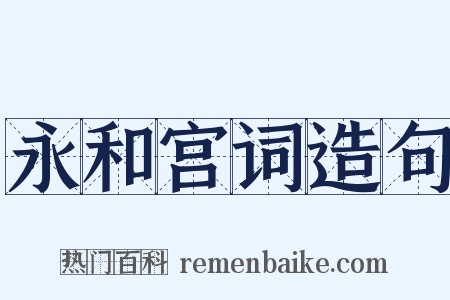 永和宫词造句是什么意思的图片